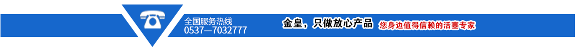 金皇，只做放心產(chǎn)品